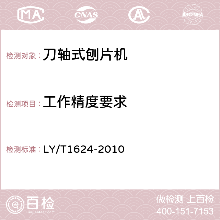 工作精度要求 刀轴式刨片机 LY/T1624-2010 5.2.2