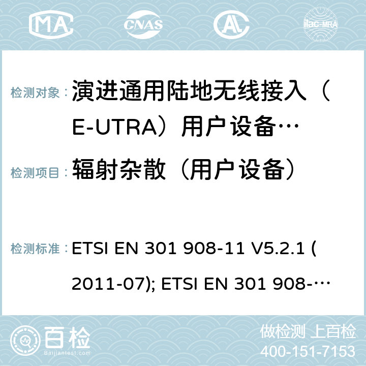 辐射杂散（用户设备） IMT-2000 4G基站,中继器及用户端产品的电磁兼容和无线电频谱问题; ETSI EN 301 908-11 V5.2.1 (2011-07); ETSI EN 301 908-11 V11.1.2 (2017-01) 4.2.2