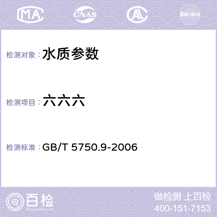 六六六 《生活饮用水标准检验方法 农药指标》毛细管柱气相色谱法 GB/T 5750.9-2006 2.2