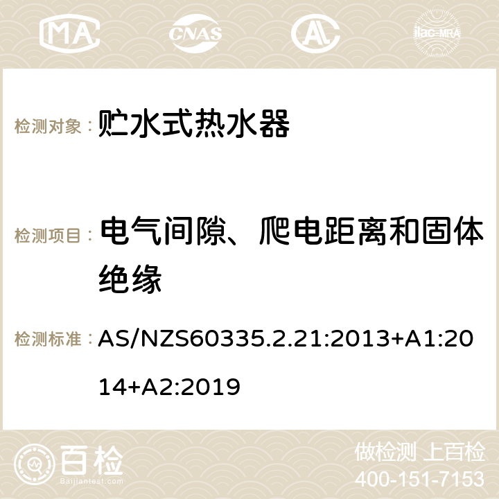 电气间隙、爬电距离和固体绝缘 贮水式热水器的特殊要求 AS/NZS60335.2.21:2013+A1:2014+A2:2019 29