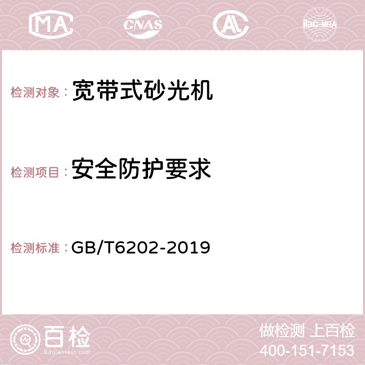 安全防护要求 宽带式砂光机 GB/T6202-2019 4.1