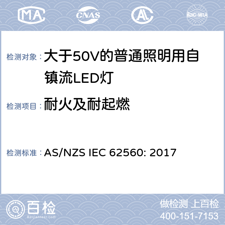 耐火及耐起燃 大于50V的普通照明用自镇流LED灯的安全要求 AS/NZS IEC 62560: 2017 12