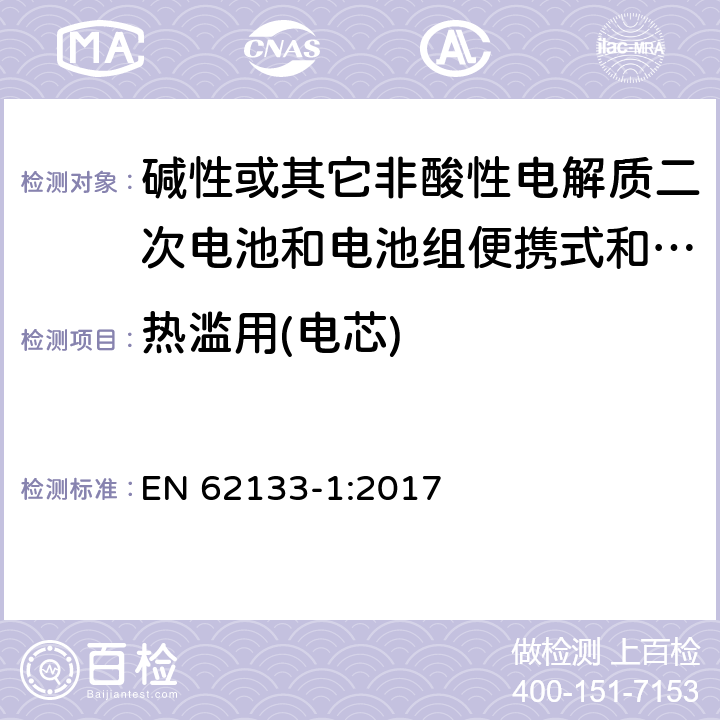 热滥用(电芯) 碱性或其它非酸性电解质二次电池和电池组便携式和便携式装置用密封式二次电池和电池组 第一部分:镍系统 EN 62133-1:2017 7.3.5