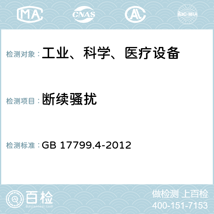 断续骚扰 电磁兼容 通用标准 工业环境中的发射 GB 17799.4-2012 7