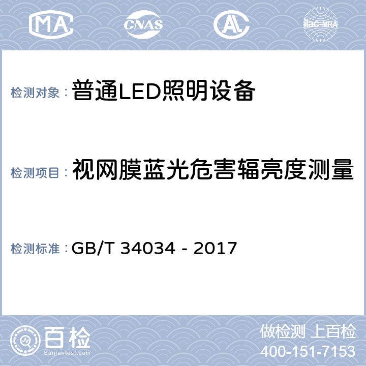 视网膜蓝光危害辐亮度测量 GB/T 34034-2017 普通照明用LED产品光辐射安全要求