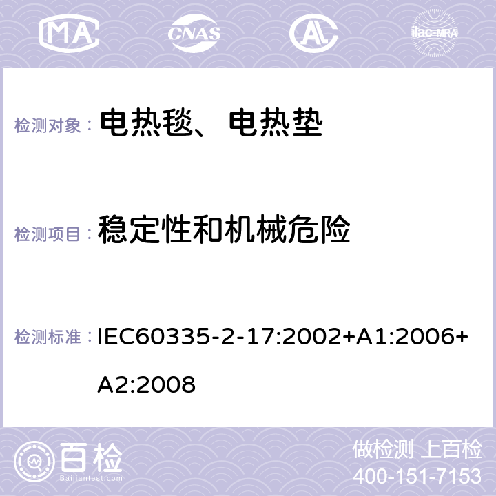 稳定性和机械危险 电热毯、电热垫及类似柔性发热器具的特殊要求 IEC60335-2-17:2002+A1:2006+A2:2008 20