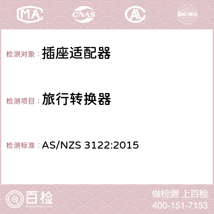 旅行转换器 认可和试验规范-插座适配器 AS/NZS 3122:2015 附录A