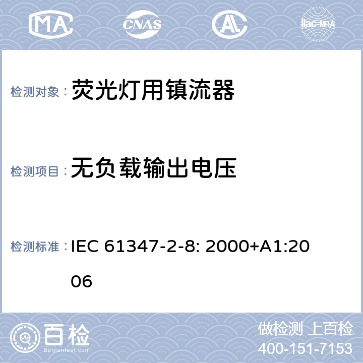 无负载输出电压 灯的控制装置
第2-8部分：
特殊要求
荧光灯用镇流器 IEC 
61347-2-8: 2000+
A1:2006 22