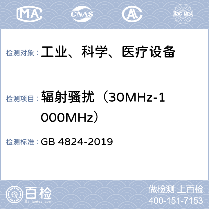 辐射骚扰（30MHz-1000MHz） 工业、科学和医疗（ISM）射频设备骚扰特性 限值和测量方法 GB 4824-2019 6