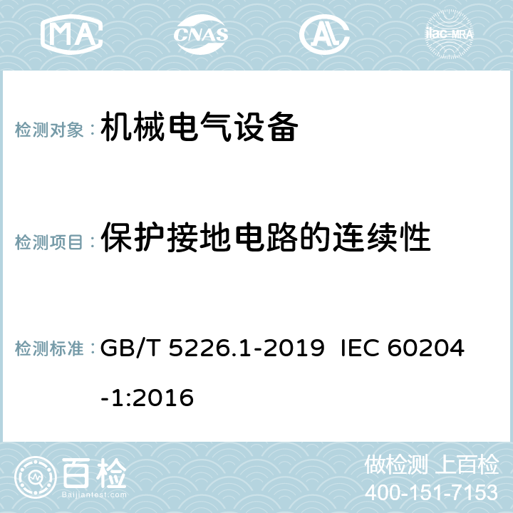 保护接地电路的连续性 机械电气安全 机械电气设备 第1部分：通用技术条件 GB/T 5226.1-2019 IEC 60204-1:2016 18.2
