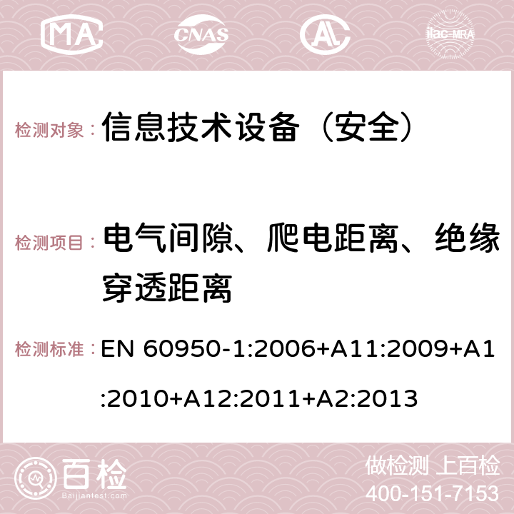 电气间隙、爬电距离、绝缘穿透距离 信息技术设备 安全 第1部分：通用要求 EN 60950-1:2006+A11:2009+A1:2010+A12:2011+A2:2013 2.10.3.3/2.10.3.4/2.10.4.3