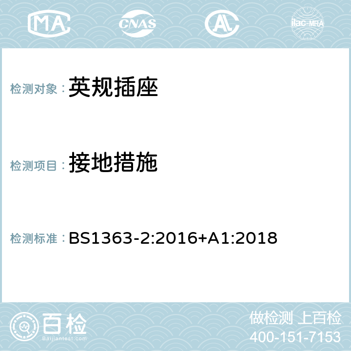 接地措施 插头、插座、转换器和连接单元第二部分13A带开关和不带开关的插座规范 BS1363-2:2016+A1:2018 10