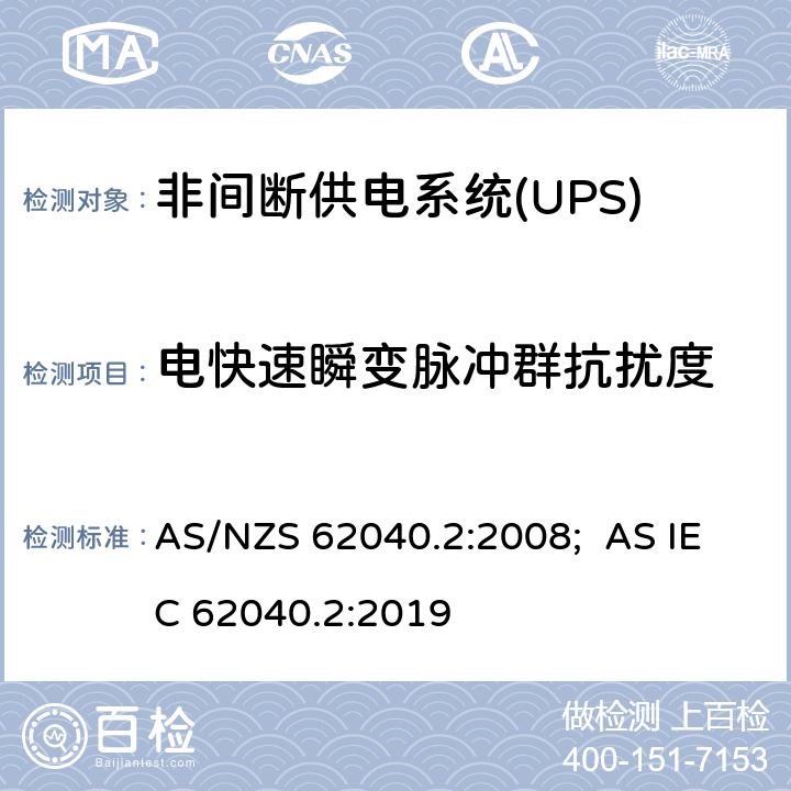 電快速瞬變脈沖群抗擾度 非間斷供電系統(UPS).第2部分:電磁兼容性要求EMC AS/NZS 62040.2:2008; AS IEC 62040.2:2019 7.3