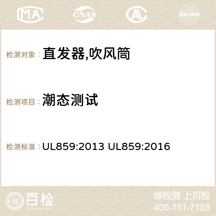 潮态测试 UL 859:2013 家用个人护理产品的标准 UL859:2013 UL859:2016 39