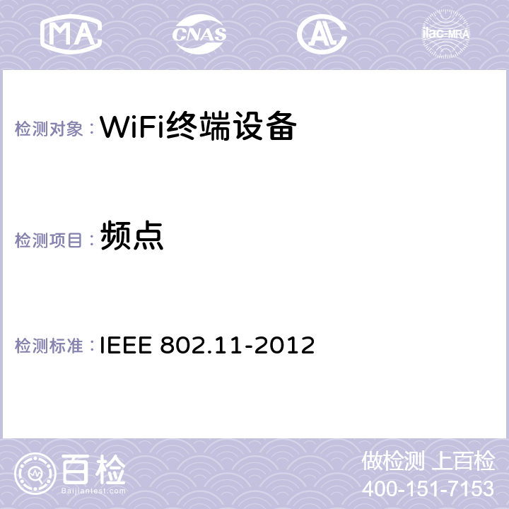 频点 第11部分：无线局域网介质访问控制(mac)和物理层规范 IEEE 802.11-2012 4.3.9