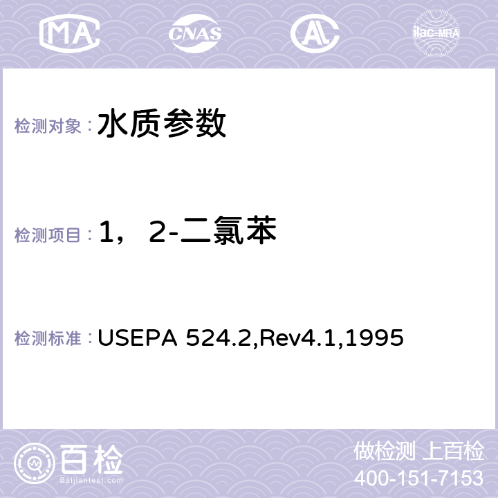 1，2-二氯苯 氣質聯用法測定水中的可吹掃有機化合物 USEPA 524.2,Rev4.1,1995