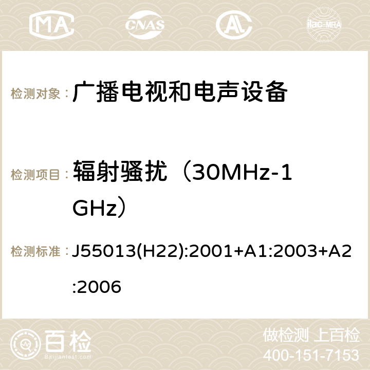 辐射骚扰（30MHz-1GHz） 声音和电视广播接收机及有关设备无线电干扰特性限值和测量方法 J55013(H22):2001+A1:2003+A2:2006 4.6