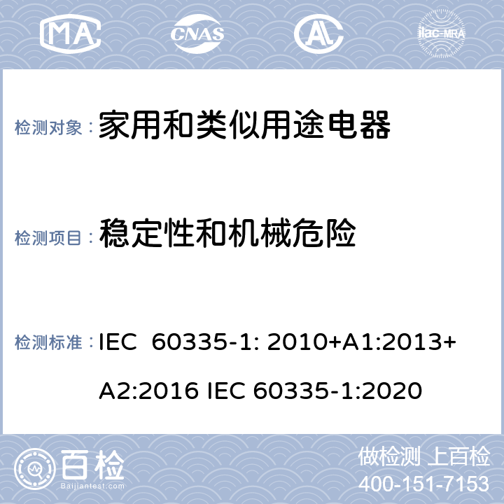 稳定性和机械危险 家用和类似用途电器的安全通用要求 IEC 60335-1: 2010+A1:2013+A2:2016 IEC 60335-1:2020 20