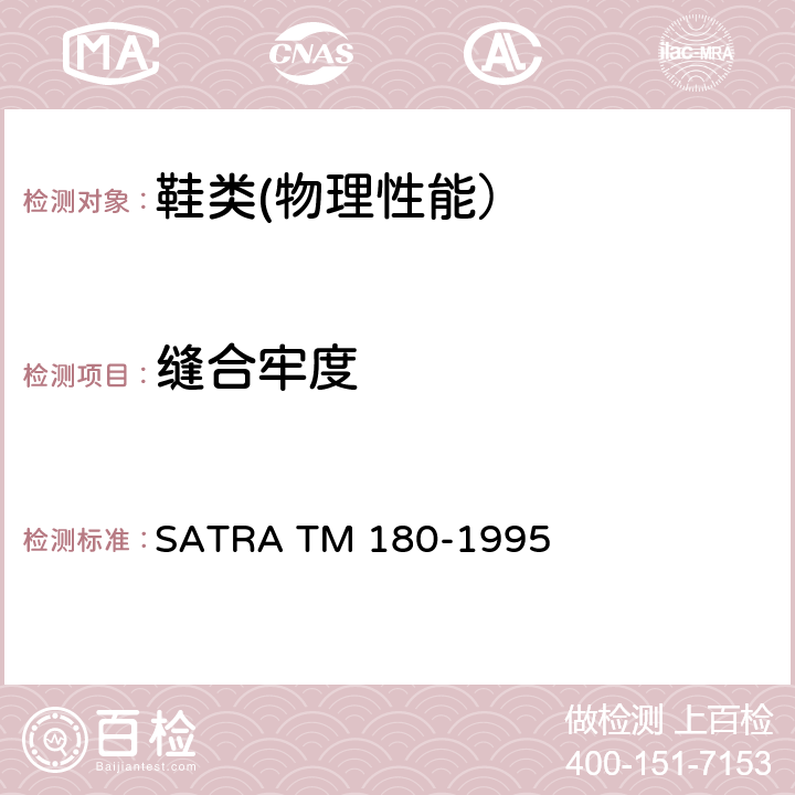 缝合牢度 TM 180-1995 鞋帮和鞋里材料的测定 SATRA 