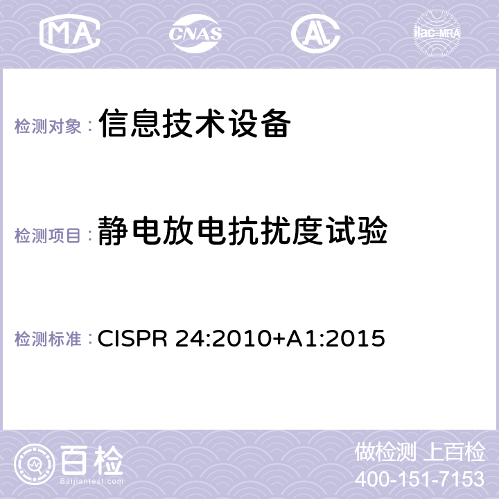 静电放电抗扰度试验 信息技术设备 抗扰度限值和测量方法 CISPR 24:2010+A1:2015 4.2.1,10