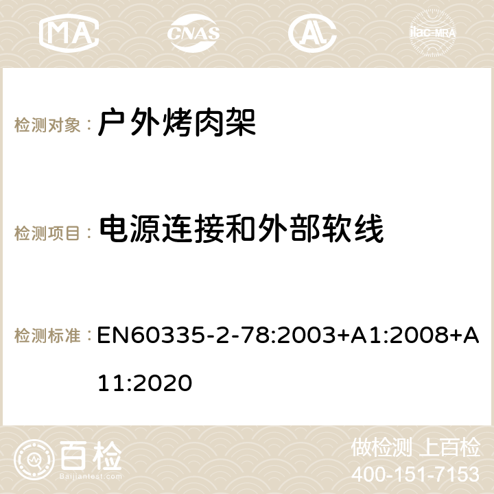 电源连接和外部软线 户外烤肉架的特殊要求 EN60335-2-78:2003+A1:2008+A11:2020 25