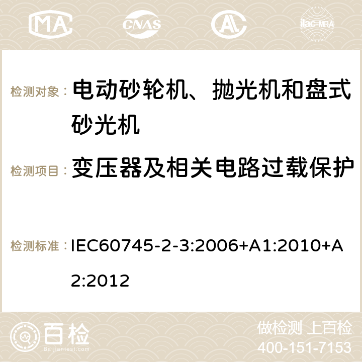 变压器及相关电路过载保护 砂轮机、抛光机和盘式砂光机的专用要求 IEC60745-2-3:2006+A1:2010+A2:2012 16