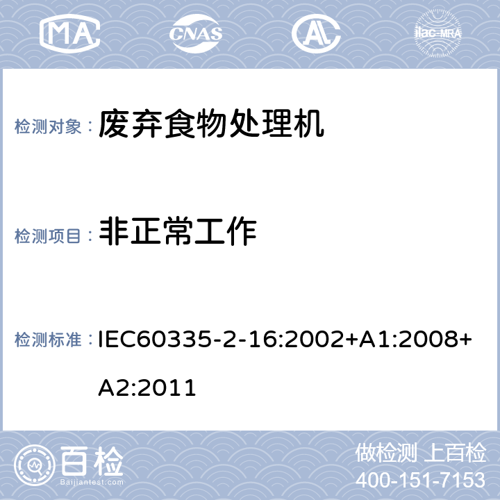 非正常工作 废弃食物处理机的特殊要求 IEC60335-2-16:2002+A1:2008+A2:2011 19