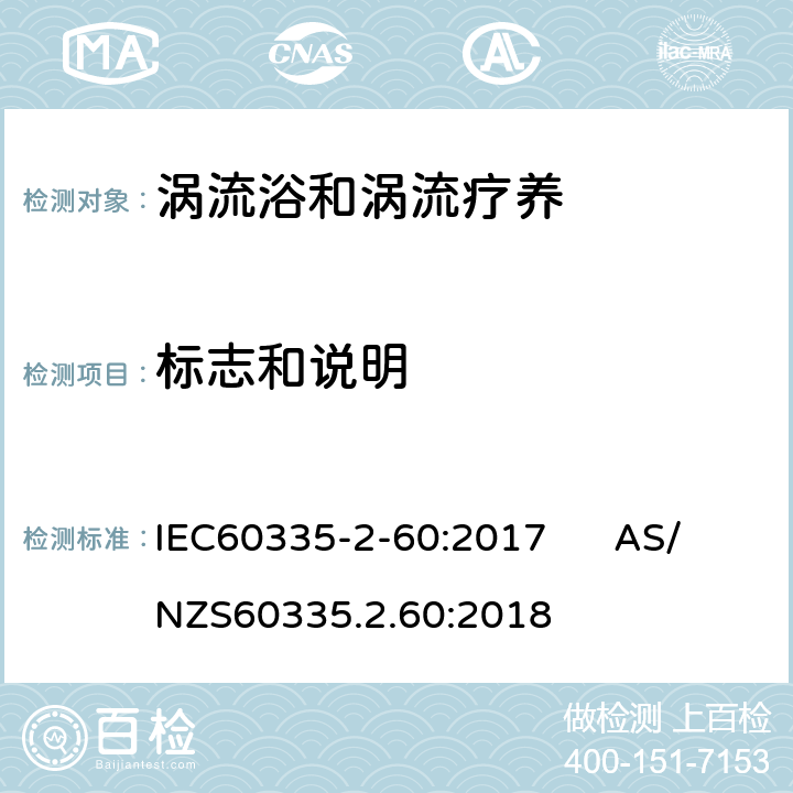 标志和说明 IEC 60335-2-60-2017 家用及类似用途电器 安全性 第2-60部分:漩涡浴和旋涡按摩浴池的特殊要求