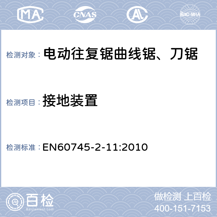 接地裝置 往復(fù)鋸(曲線鋸、刀鋸)的專用要求 EN60745-2-11:2010 26