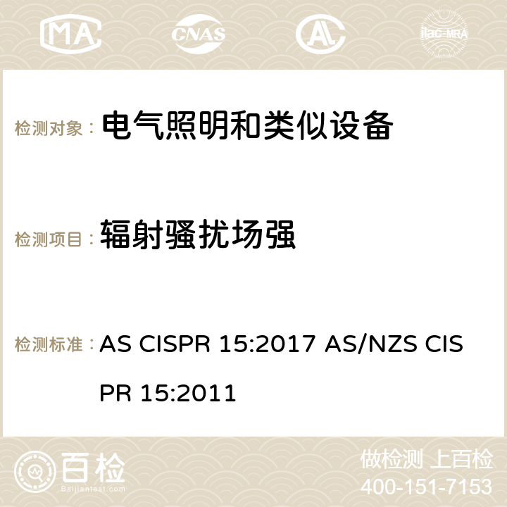 辐射骚扰场强 电气照明和类似设备的无线电骚扰特性的限值和测量方法 AS CISPR 15:2017 AS/NZS CISPR 15:2011 4.4.1