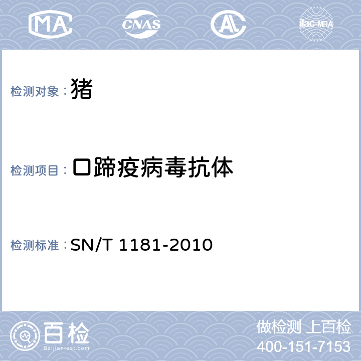口蹄疫病毒抗体 口蹄疫检疫技术规范 SN/T 1181-2010 9