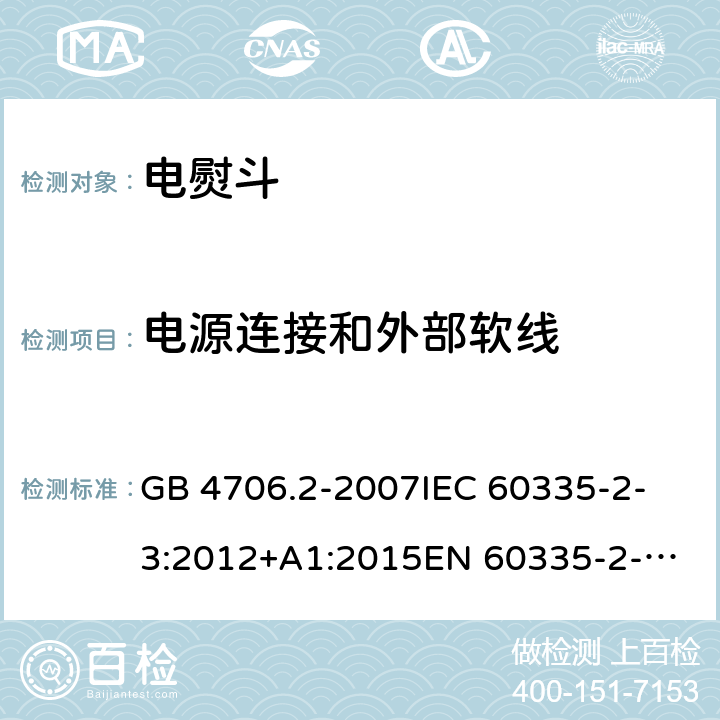電源連接和外部軟線 家用和類似用途電器的安全 第2-3部分：電熨斗的特殊要求 GB 4706.2-2007
IEC 60335-2-3:2012+A1:2015
EN 60335-2-3:2016
+A1:2020
UL 60335-2-3-2016
 
AS/NZS 60335.2.3 :2012 +A1:2016 25