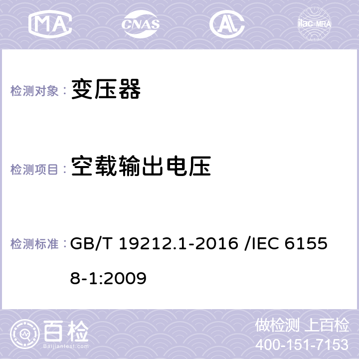 空载输出电压 变压器、电抗器、电源装置及其组合的安全 第1部分:通用要求和试验 GB/T 19212.1-2016 /IEC 61558-1:2009 12