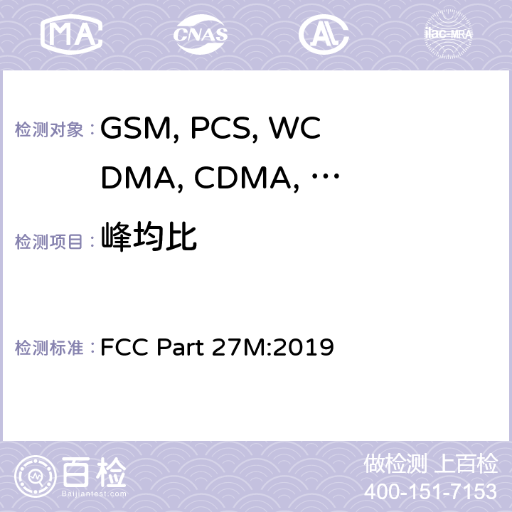 峰均比 FCC PART 27M 移动设备 FCC Part 27M:2019 24.232(d)