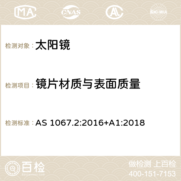 镜片材质与表面质量 眼睛和脸部的保护-太阳镜和装饰眼镜 第二部分: 测试方法 AS 1067.2:2016+A1:2018 6.2