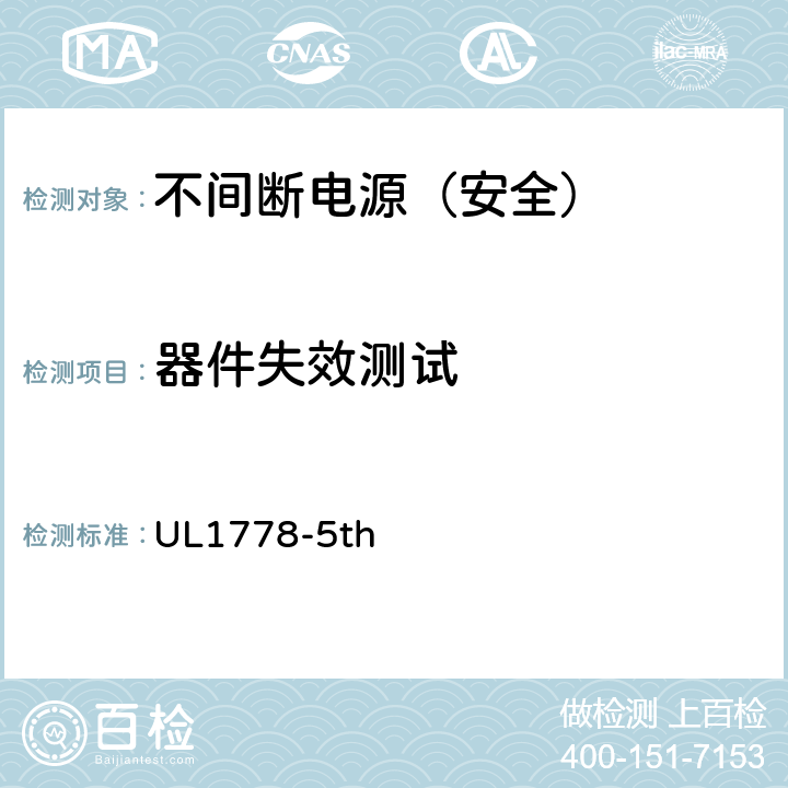 器件失效测试 UL 1778 不间断电源安全 UL1778-5th 5.3