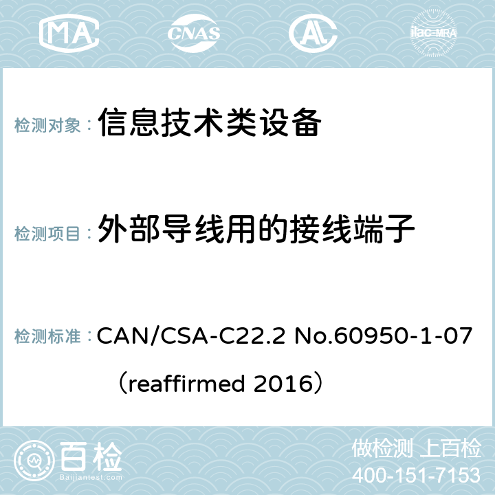 外部导线用的接线端子 信息技术设备 安全 第1部分：通用要求 CAN/CSA-C22.2 No.60950-1-07 （reaffirmed 2016） 3.3