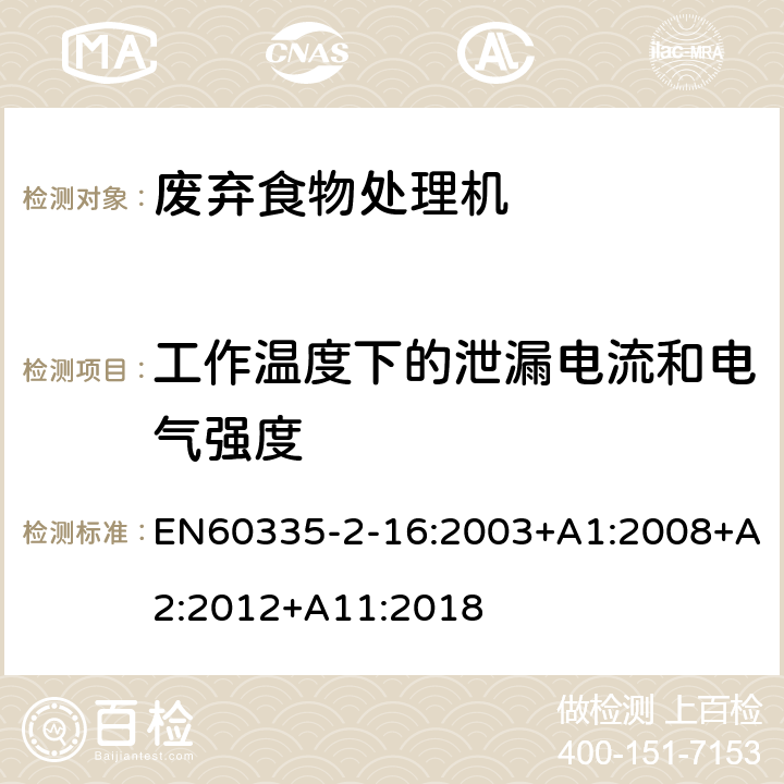 工作温度下的泄漏电流和电气强度 废弃食物处理机的特殊要求 EN60335-2-16:2003+A1:2008+A2:2012+A11:2018 13