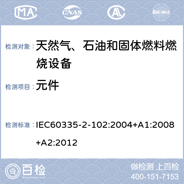 元件 具有电气连接的天然气、石油和固体燃料燃烧设备的特殊要求 IEC60335-2-102:2004+A1:2008+A2:2012 24