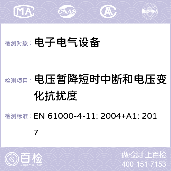 电压暂降短时中断和电压变化抗扰度 电磁兼容 试验和测量技术 电压暂降、短时中断和电压变化的抗扰度试验 EN 61000-4-11: 2004+A1: 2017