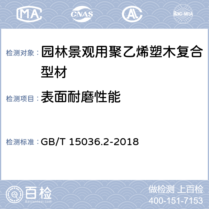 表面耐磨性能 实木地板第2部分：检验方法 GB/T 15036.2-2018 3.3.2.2