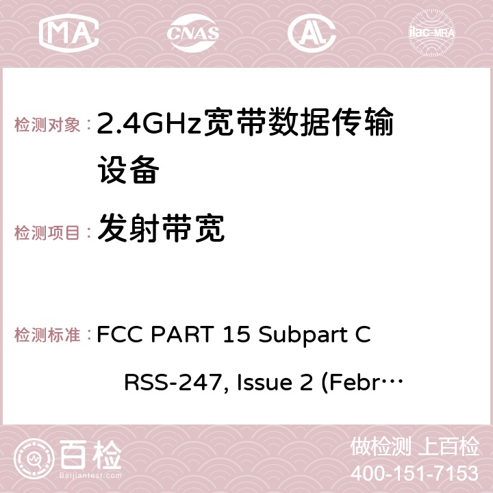 发射带宽 2.4GHz ISM频段及采用宽带数据调制技术的宽带数据传输设备 FCC PART 15 Subpart C RSS-247, Issue 2 (February 2017)
ANSI C63.10 (2013) All