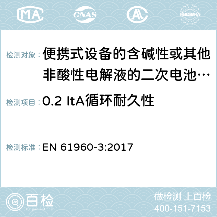 0.2 ItA循环耐久性 便携式设备的含碱性或其他非酸性电解液的二次电池或电芯 EN 61960-3:2017 7.6.2