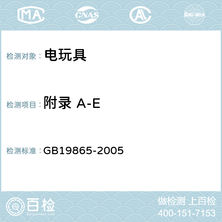 附录 A-E GB 19865-2005 电玩具的安全(附2022年第1号修改单)