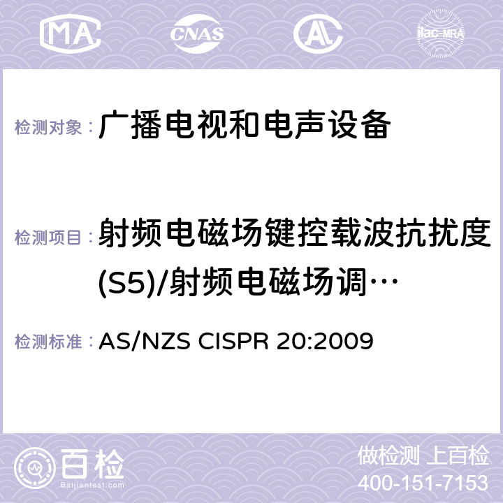 射频电磁场键控载波抗扰度(S5)/射频电磁场调幅载波抗扰度80MHz~150MHz(S6) AS/NZS CISPR 20:2 声音和电视广播接收机及有关设备抗扰度特性限值和测量方法 009 4.7