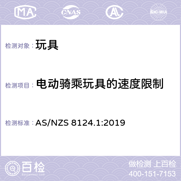 电动骑乘玩具的速度限制 玩具安全标准 第一部分:机械和物理性能 AS/NZS 8124.1:2019 4.23