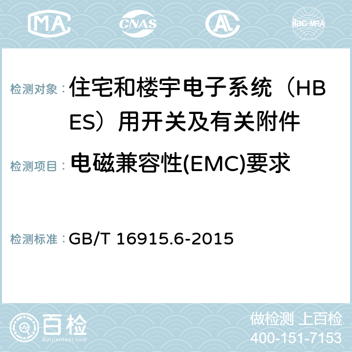 电磁兼容性(EMC)要求 家用和类似用途固定式电气装置的开关 第2-5部分：住宅和楼宇电子系统（HBES）用开关及有关附件 GB/T 16915.6-2015 26