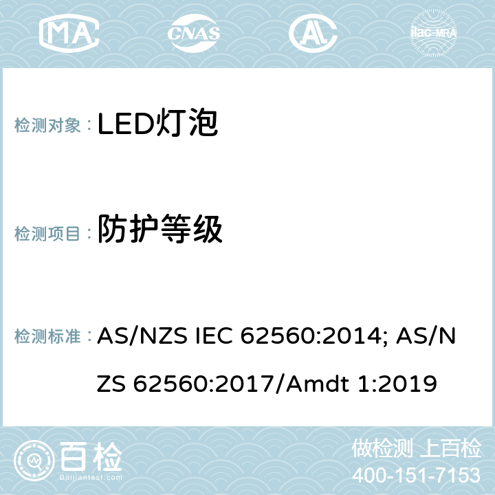 防护等级 AS/NZS IEC 62560:2 普通照明用50V以上自镇流LED灯 安全要求 014; AS/NZS 62560:2017/Amdt 1:2019 18