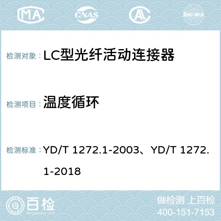 温度循环 光纤活动连接器 第1部分：LC型 YD/T 1272.1-2003、YD/T 1272.1-2018 6.6.4、6.7.3