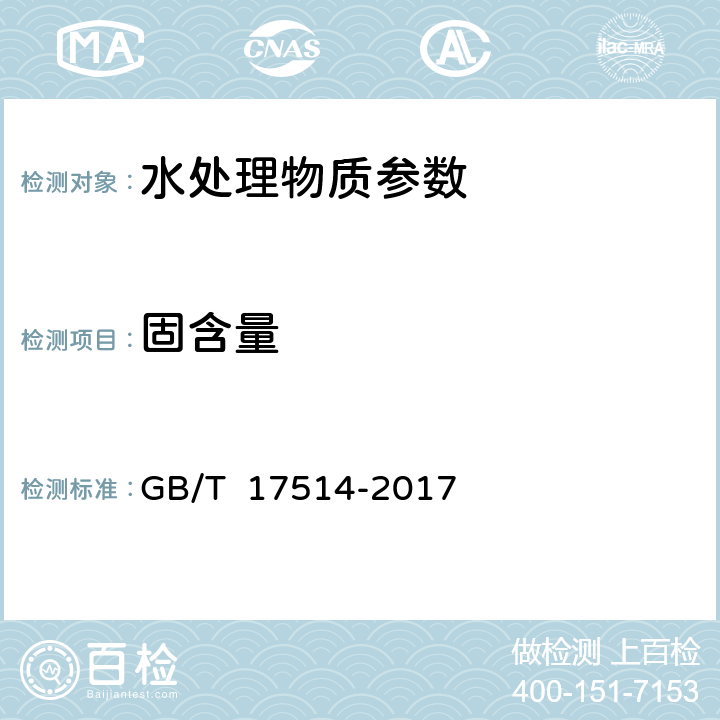 固含量 《水处理剂 阴离子和非离子型聚丙烯酰胺》 GB/T 17514-2017 5.3固含量的测定